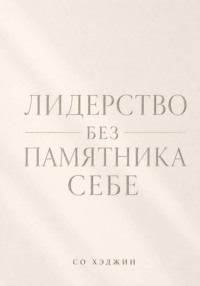 Лидерство без памятника себе