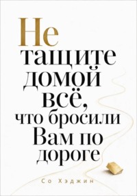 Не тащите домой всё, что бросили Вам по дороге
