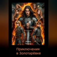 Приключения в Золотарёвке