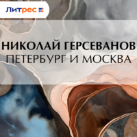 Петербург и Москва