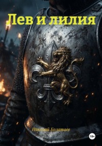 Лев и лилия