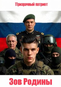 Зов Родины