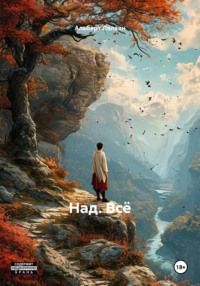 Над. Всё