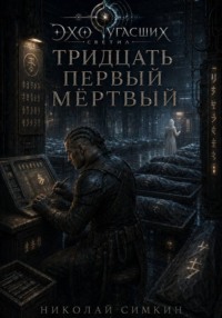 Тридцать первый мёртвый