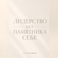 Лидерство без памятника себе