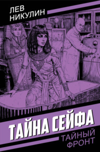 Тайна сейфа