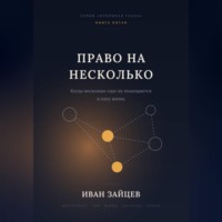 Право на несколько