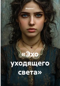«Эхо уходящего света»