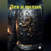 Лев и лилия