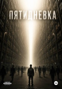 Пятидневка