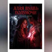 Алая вуаль полуночи
