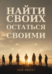 Найти своих. Остаться своими