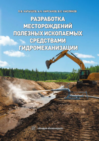 Разработка месторождений полезных ископаемых средствами гидромеханизации