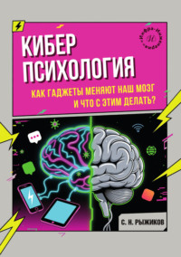 Киберпсихология. Как гаджеты меняют наш мозг и что с этим делать?