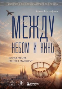 Между небом и кино. Когда мечта меняет маршрут. Реальная история о жене пилота и муже режиссера
