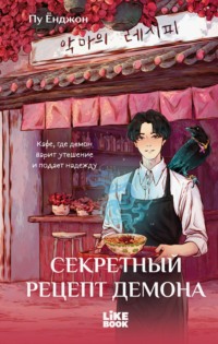 Секретный рецепт демона