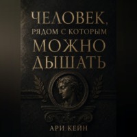 Человек, рядом с которым можно дышать