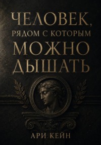 Человек, рядом с которым можно дышать