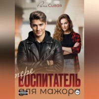 Перевоспитатель для мажора
