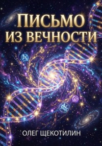 Письмо из вечности