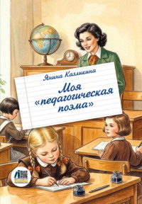 Моя педагогическая поэма