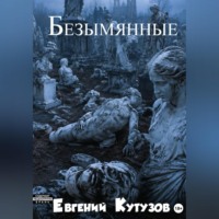 Безимянные