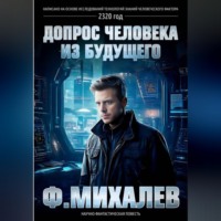 Допрос человека из будущего