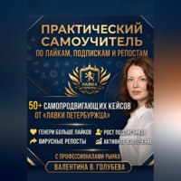 Практический Самоучитель по лайкам подпискам и репостам