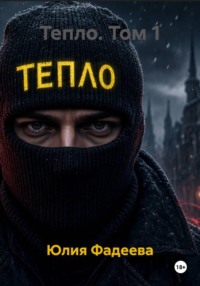 Тепло. Том 1