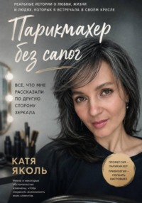 Парикмахер без сапог