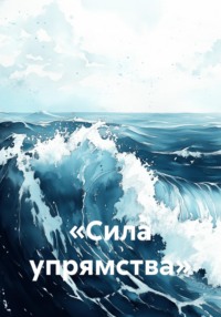 «Сила упрямства»