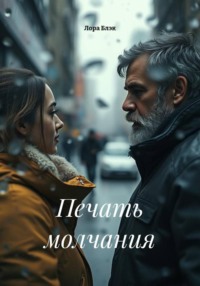 Печать молчания