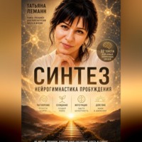 Синтез нейрогимнастика пробуждения