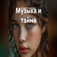 Музыка и тайна