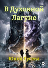 В Духовной Лагуне