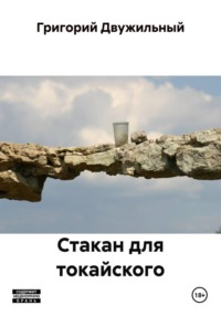 Стакан для токайского