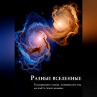 Разные вселенные