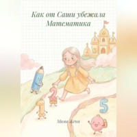 Как от Саши убежала Математика