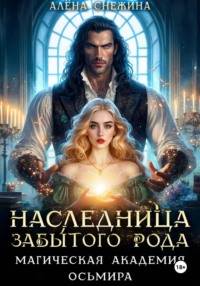 Наследница забытого рода. Магическая академия Осьмира