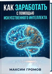 Как заработать с помощью искусственного интеллекта