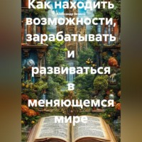 Как находить возможности, зарабатывать и развиваться в меняющемся мире