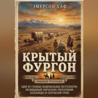 Крытый фургон