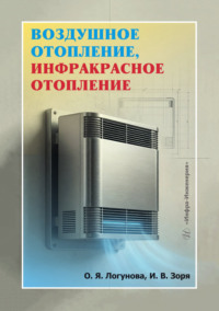 Воздушное отопление, инфракрасное отопление