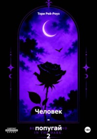 Человек - попугай 2 - тёмная сущность Пита
