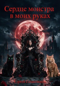Сердце монстра в моих руках