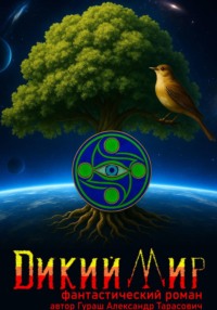 Дикий мир
