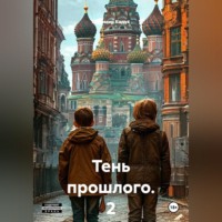 Тень прошлого. 2 часть. Роман