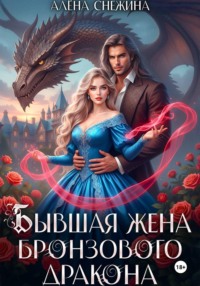 Бывшая жена бронзового дракона