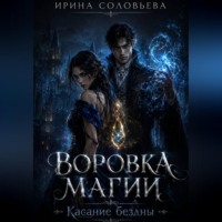 Воровка магии.Касание бездны.