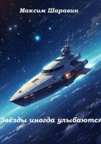 «Звёзды иногда улыбаются»